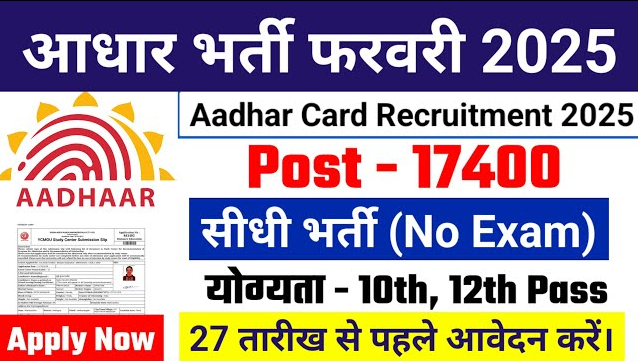 Aadhaar Recruitment 2025