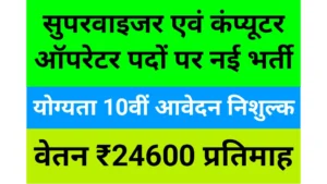Supervisor And Computer Operator Vacancy 2025