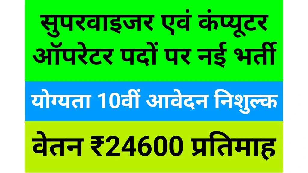 Supervisor And Computer Operator Vacancy 2025
