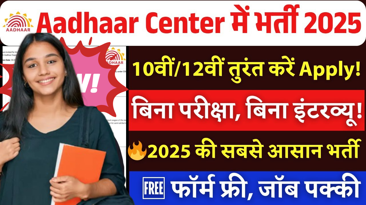 Aadhaar Operator Recruitment 2025 Without Any Exam
